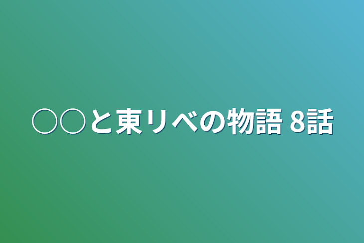 「○○と東リべの物語  8話」のメインビジュアル