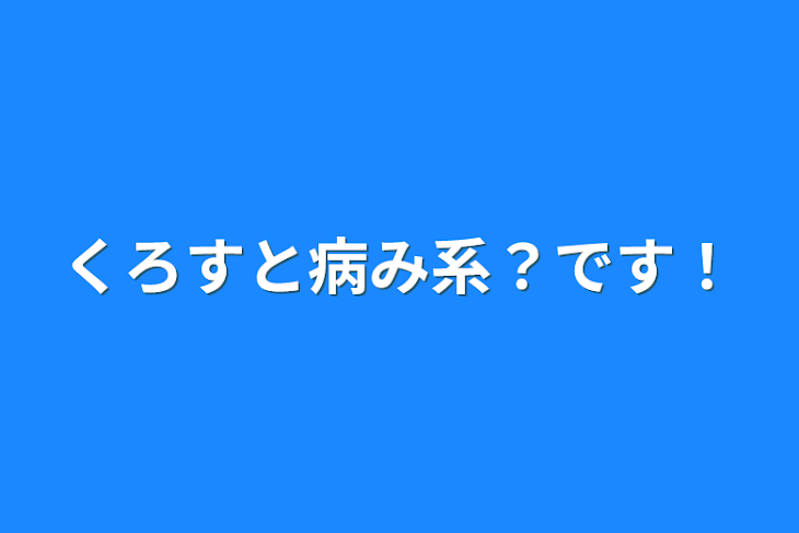 「くろすと病み系？です！」のメインビジュアル