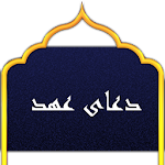 Dua Ahd دعای عهد Apk