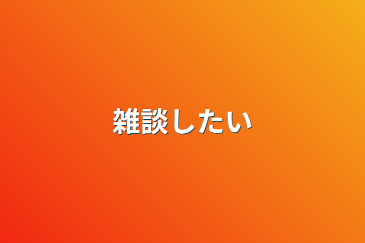 「雑談したい」のメインビジュアル