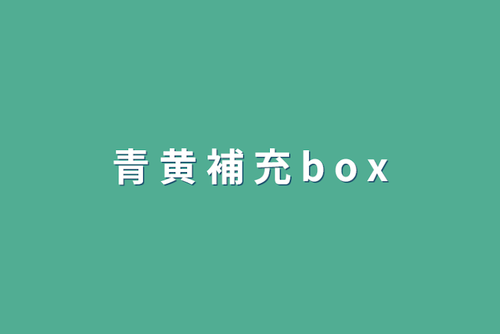 「青 黄 補 充 b o x」のメインビジュアル