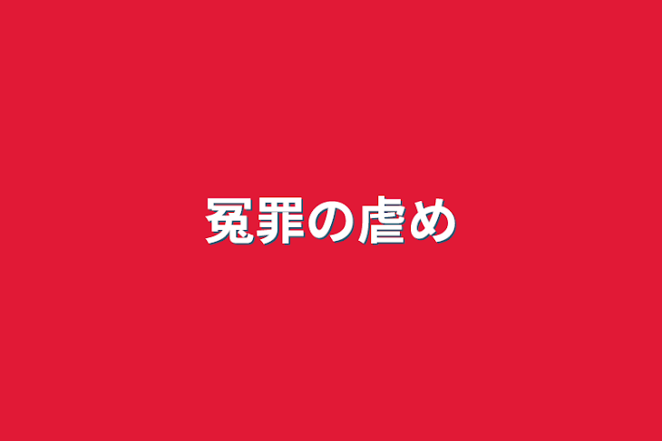 「冤罪の虐め」のメインビジュアル