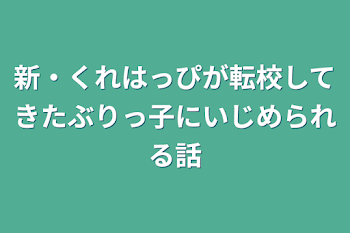 新・くれはっぴが転校してきたぶりっ子にいじめられる話