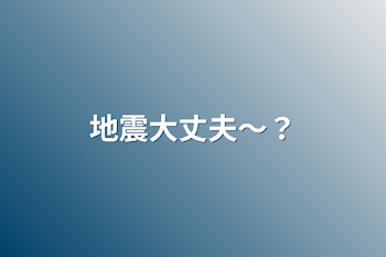 「地震大丈夫？」のメインビジュアル