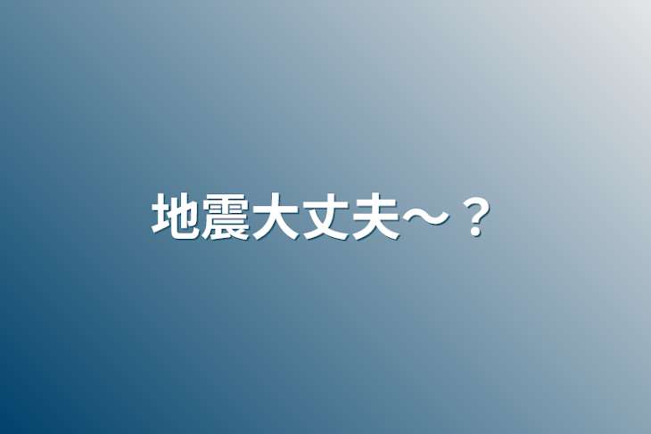 「地震大丈夫？」のメインビジュアル