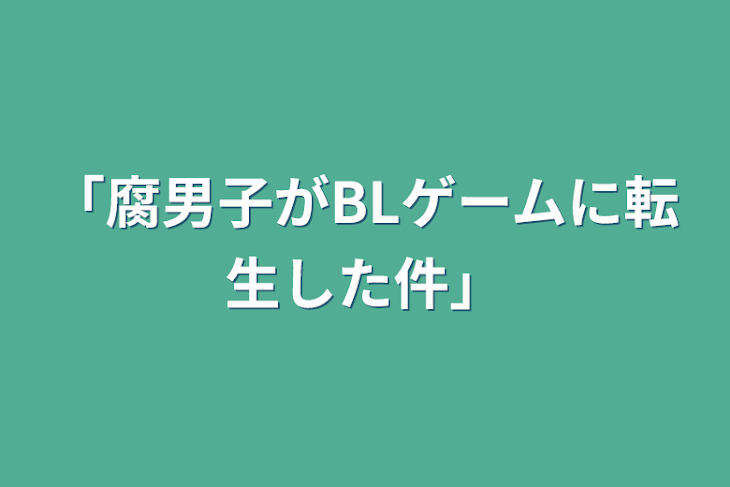 「「腐男子がBLゲームに転生した件」」のメインビジュアル