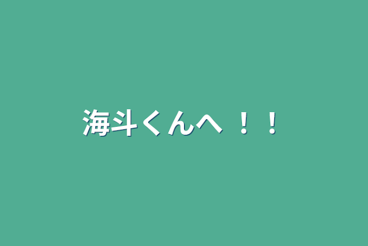 「海斗くんへ ！！」のメインビジュアル