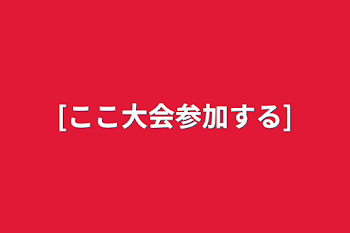 「[ここ大会参加する]」のメインビジュアル