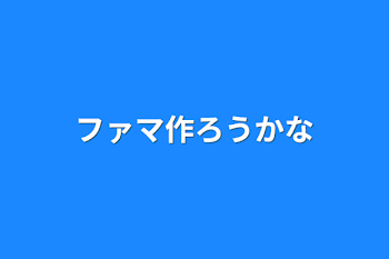 ファマ作ろうかな