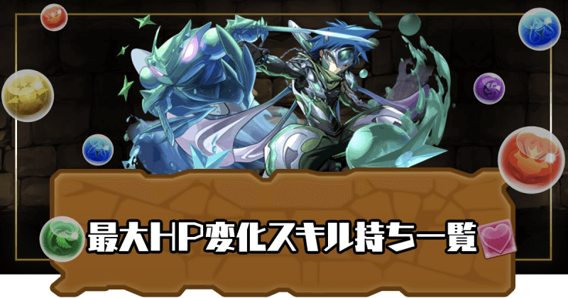 パズドラ 最大hp変化スキル持ち一覧 パズドラ攻略 神ゲー攻略