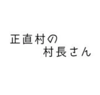 「正直村の村長さん」のメインビジュアル