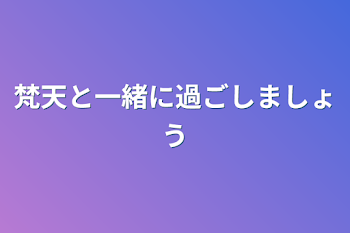 梵天と一緒に過ごしましょう