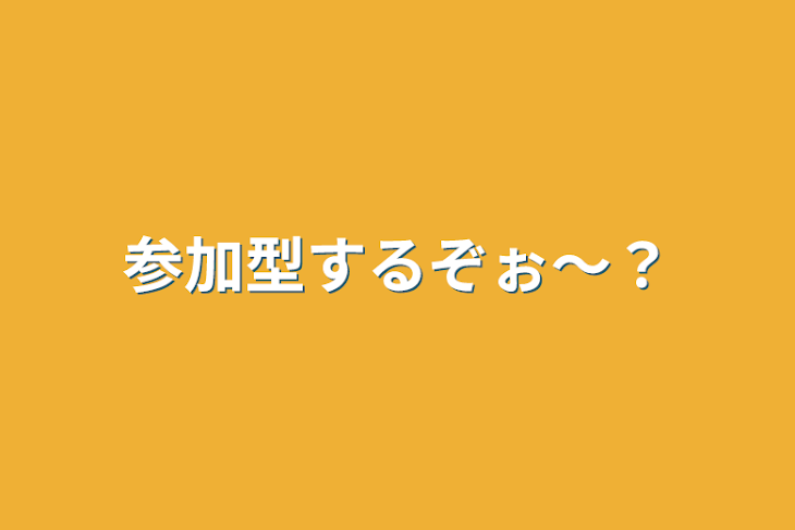 「参加型するぞぉ～？」のメインビジュアル