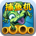 電玩城機台捕魚-單機無限闖關，獵魚神器開心打魚達人必備APP Apk