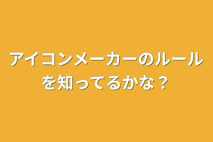 「アイコンメーカーのルールを知ってるかな？」のメインビジュアル