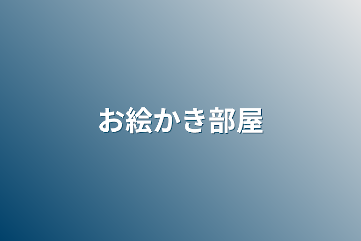 「お絵かき部屋」のメインビジュアル