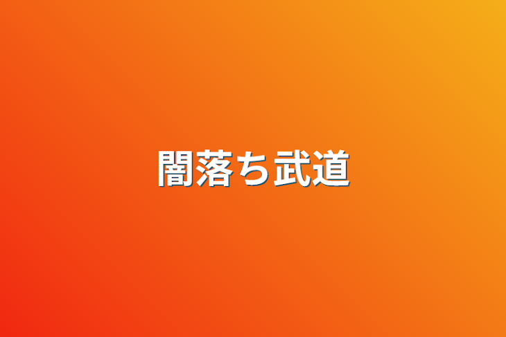 「闇落ち武道」のメインビジュアル