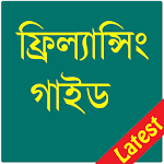 ফ্রিল্যান্সিং গাইড Apk