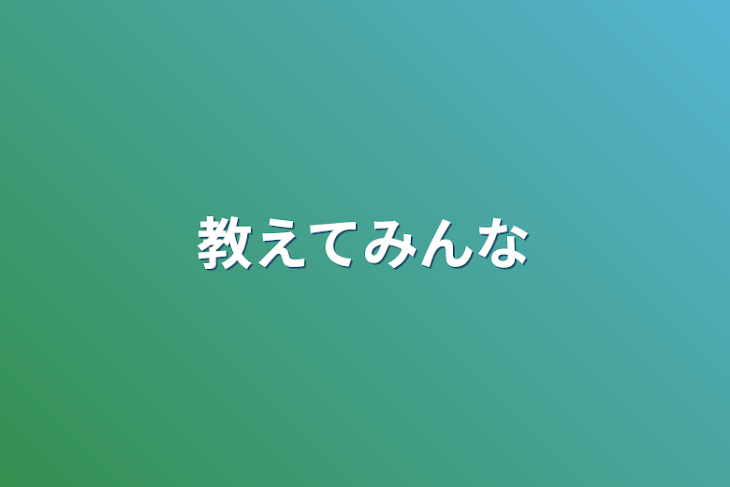 「教えてみんな」のメインビジュアル