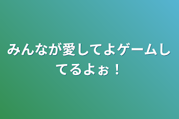 みんなが愛してよゲームしてるよぉ！