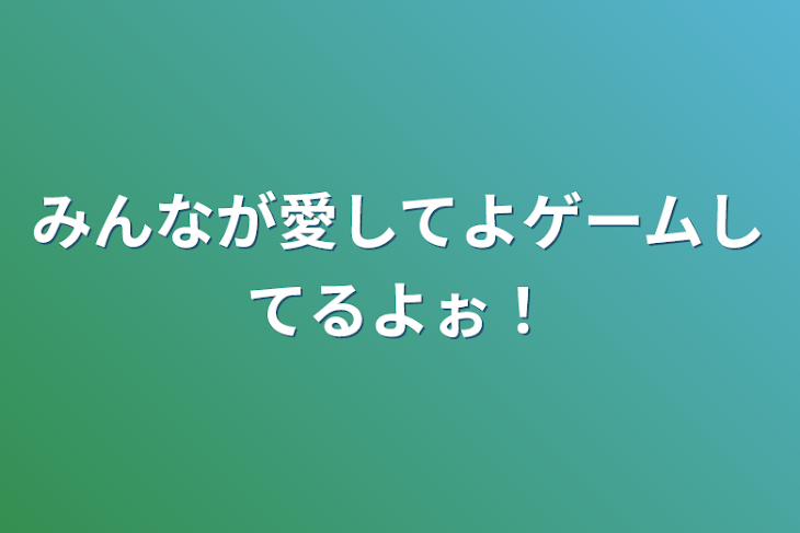 「みんなが愛してよゲームしてるよぉ！」のメインビジュアル