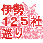 Cover Image of ダウンロード 伊勢１２５社巡り 1.3.0 APK