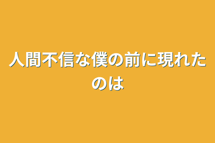 「人間不信な僕の前に現れたのは」のメインビジュアル