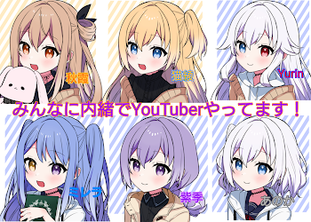 みんなに内緒でYouTuberやってます！