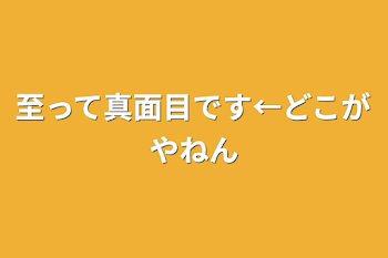 「至って真面目です←どこがやねん」のメインビジュアル