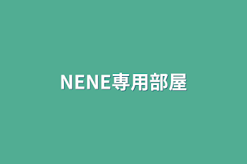 NENE専用部屋