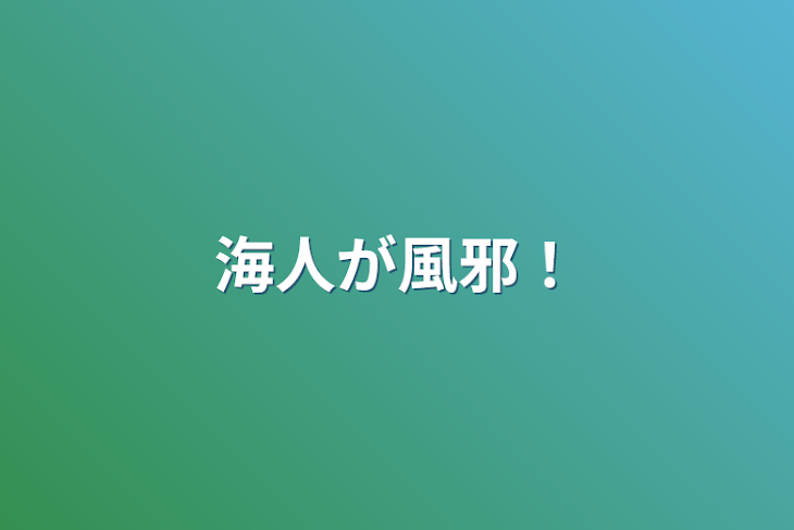 「海人が風邪！」のメインビジュアル