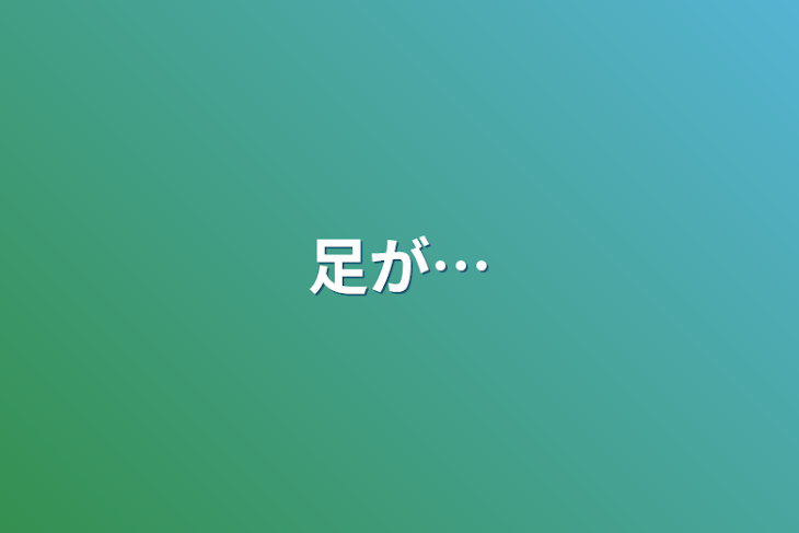 「足が…」のメインビジュアル