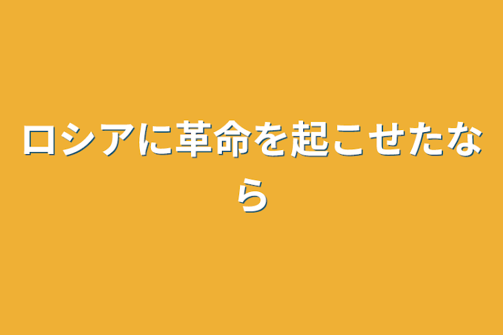 「ロシアに革命を起こせたなら」のメインビジュアル