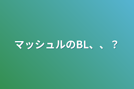 マッシュルのBL、、？