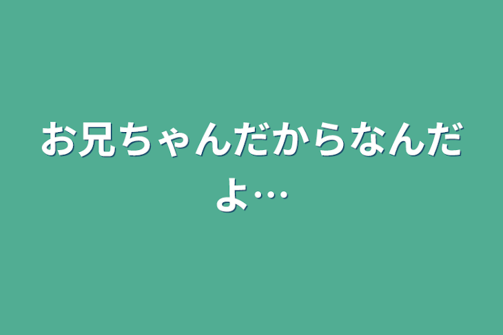 「お兄ちゃんだからなんだよ…」のメインビジュアル