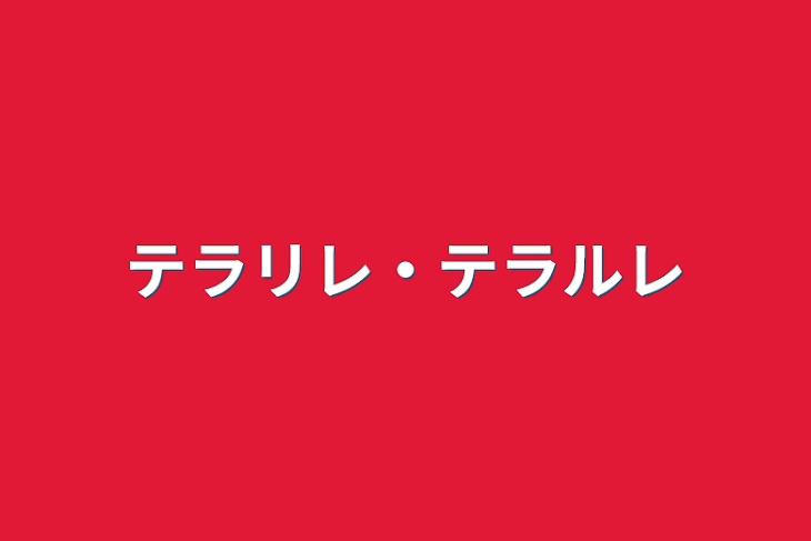 「テラリレ・テラルレ」のメインビジュアル