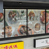 TIGERROAR 韓虎嘯(新竹巨城門市)