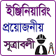 Download ইঞ্জিনিয়ারিং সূত্রাবলী For PC Windows and Mac 1.0