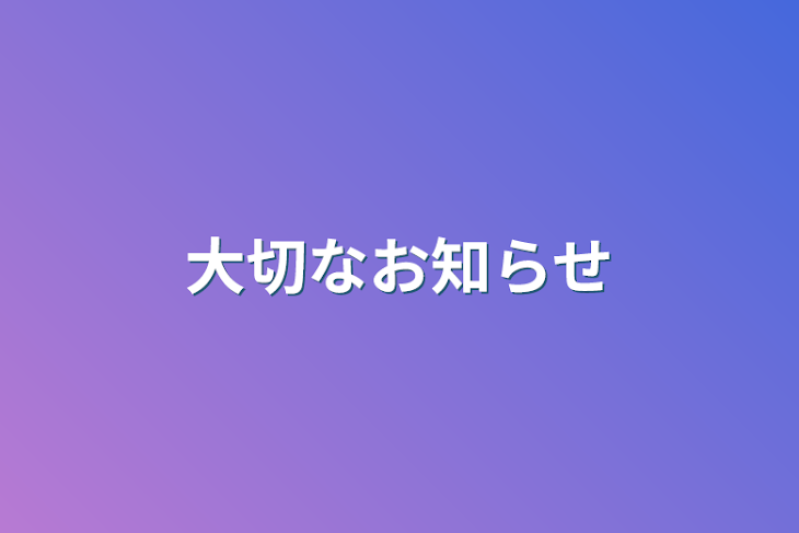 「大切なお知らせ」のメインビジュアル