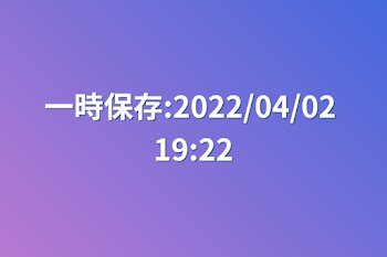 一時保存:2022/04/02 19:22