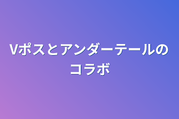 Vポスとアンダーテールのコラボ