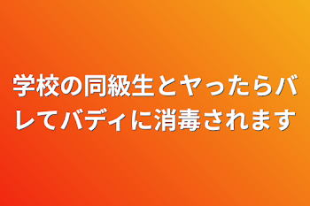 学校の同級生とヤったらバレてバディに消毒されます