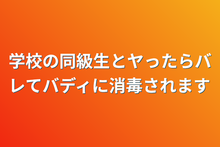 「学校の同級生とヤったらバレてバディに消毒されます」のメインビジュアル