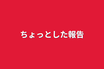 ちょっとした報告