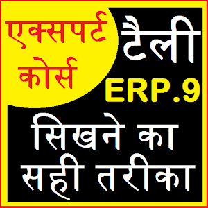 Tally - टैली ERP9 फुल कोर्स GST सहित [ हिंदी में ]  Icon