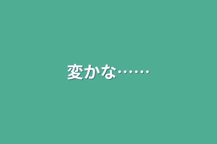 「変かな……」のメインビジュアル