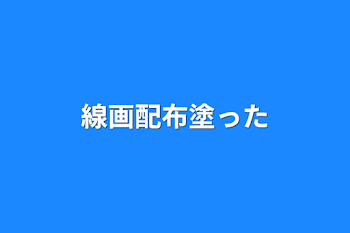 線画配布塗った