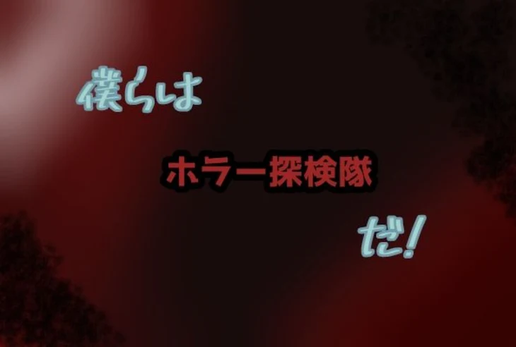 「僕らはホラー探検隊だ!」のメインビジュアル