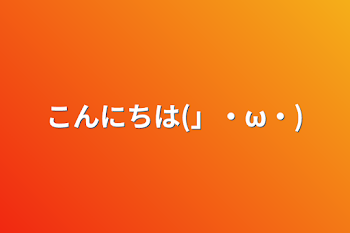 こんにちは(」・ω・)