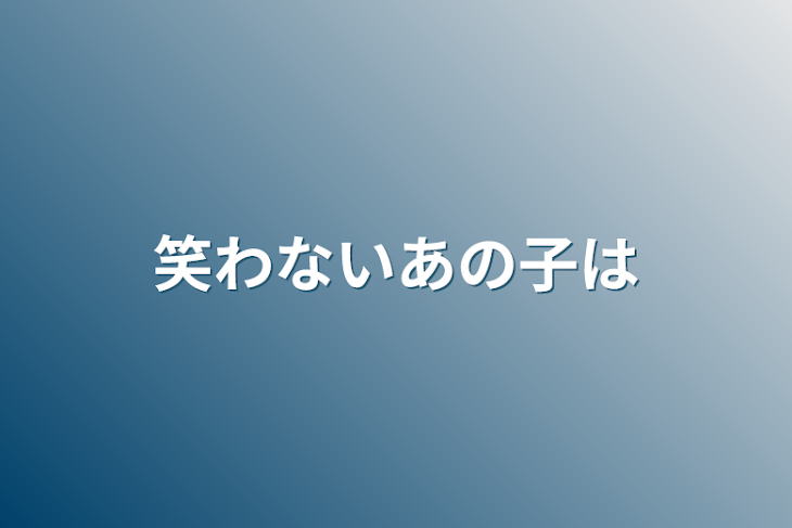 「笑わないあの子は」のメインビジュアル